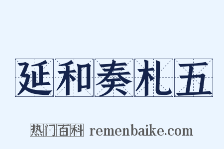 延和奏札五是什么意思的图片